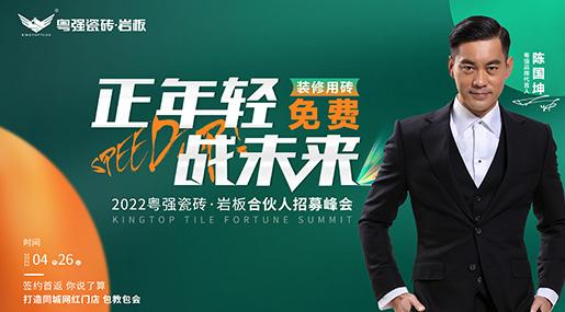 正年輕 戰(zhàn)未來——粵強瓷磚·巖板合伙人招募峰會成功鎖定30城！